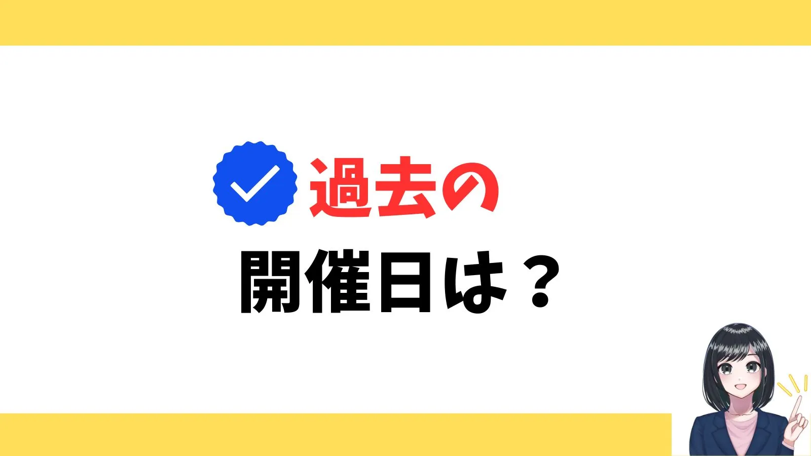 過去の開催日は?