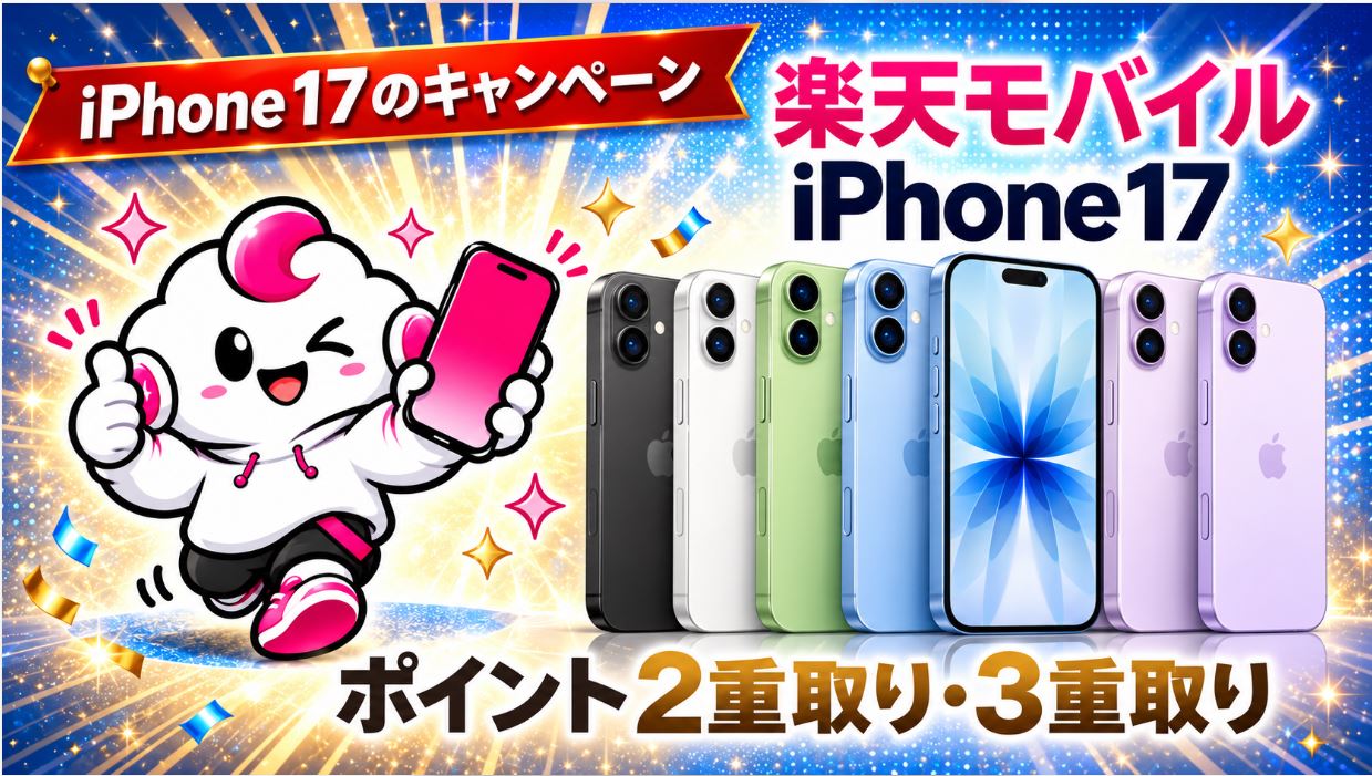 楽天モバイルのiPhone 17キャンペーンまとめ！月999円・最大36,000円相当お得