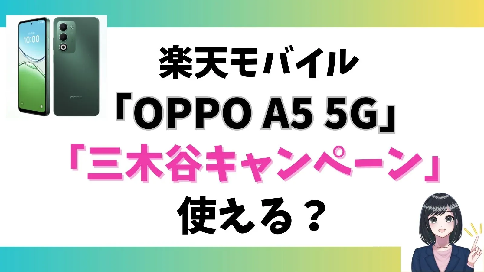 OPPO A5 5G購入で「三木谷キャンペーン」は使える？楽天モバイル