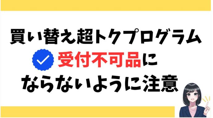 「受付不可品」という認定もあります