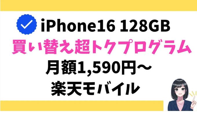楽天モバイルのiPhone16 128GBが月額1,590円~
