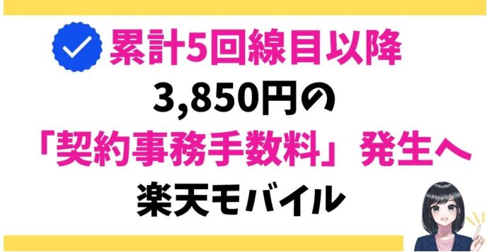 3,850円の契約事務手数料へ。楽天モバイルへ累計5回線目以降の申し込み。解約済みも含む