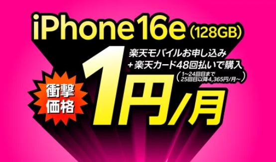 iPhone16eが1円