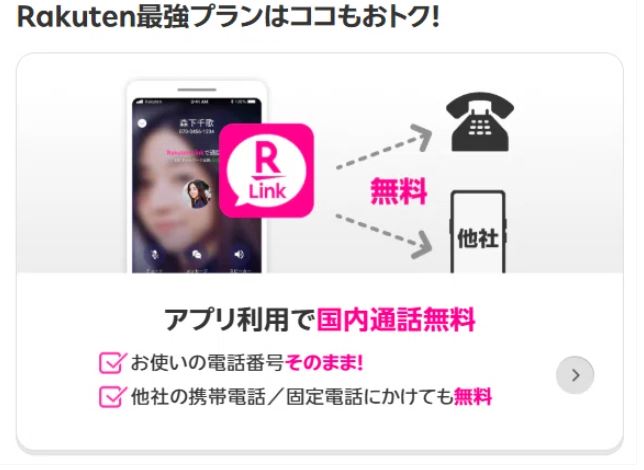 楽天リンクで国内通話が無料