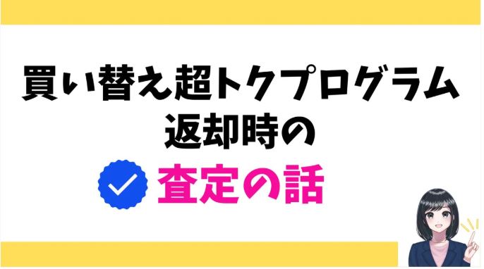 買い替え超トクプログラム返却時の査定の話