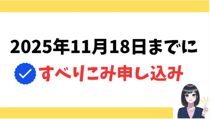 2025年11月18日までに「すべりこみ」で申し込み!