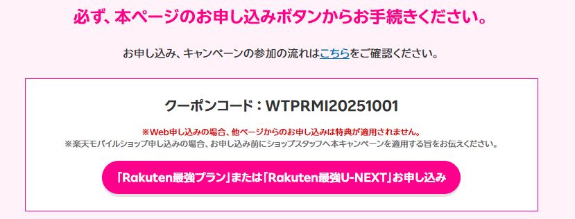 「三木谷キャンペーン」ページの「Rakuten最強プラン」または「Rakuten最強U-NEXT」お申し込みボタンを押す