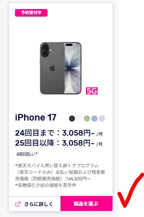 「製品を選ぶ」を押します。