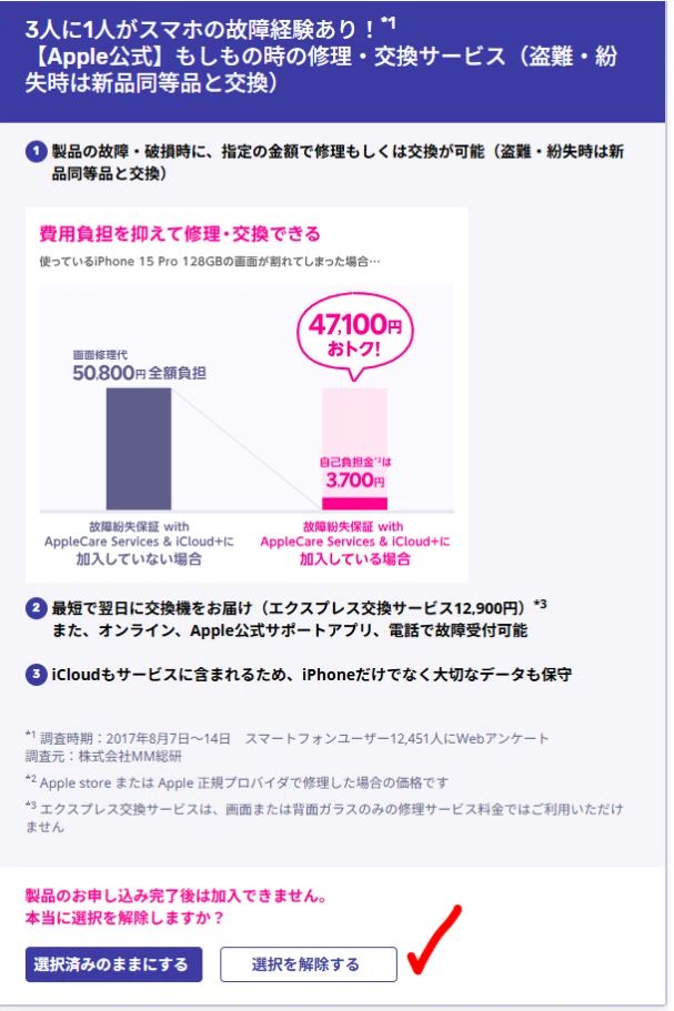 加入しない場合は、「選択済み」のマークをタップして解除しましょう。