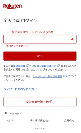 楽天IDでログインする