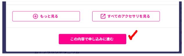 「この内容で申し込みに進む」を押す