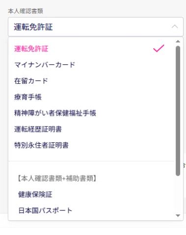アップロードする本人確認書類を選びましょう。