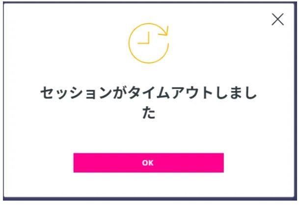 セッションがタイムアウトしました
