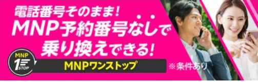 MNPワンストップ