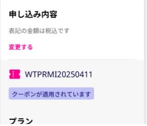 「三木谷キャンペーン」などのクーポン適用最終画面はこちら
