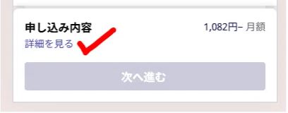 スマホ申し込みの場合は、「詳細を見る」を押しましょう。