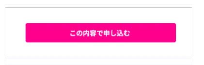 「この内容で申し込む」を押します。