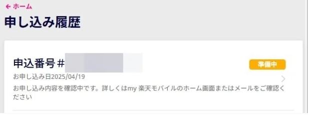 確認手順（my楽天モバイルアプリまたはWebから）