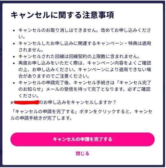キャンセルに関する注意事項