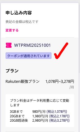 申し込み直前のクーポン適用画面