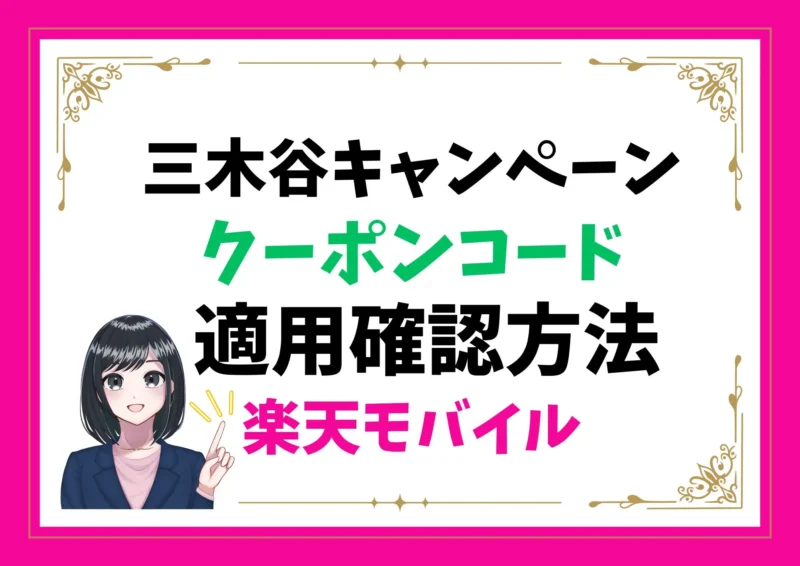 【画像あり】楽天モバイルの「三木谷キャンペーン」の確認方法|クーポン適用を見逃さないコツ!