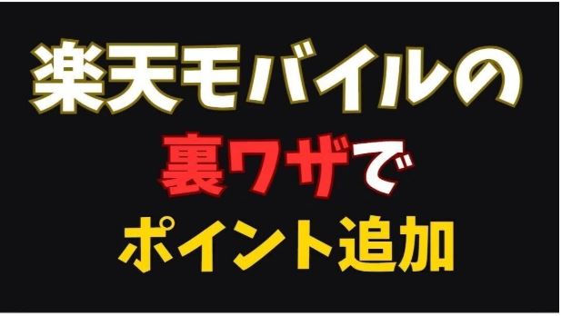 楽天モバイルの裏技でポイント追加