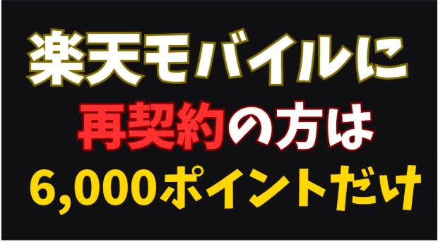 楽天モバイルに再契約の方は6,000ポイントだけ