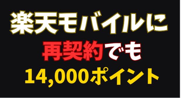 楽天モバイルに再契約でも14,000ポイント