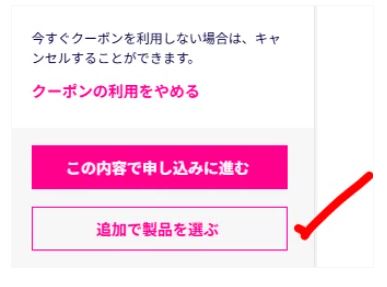 追加で製品を選ぶ