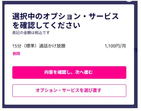 「15分(標準)通話かけ放題」オプションを申し込みしている方は、本当に申し込みしていいの?と確認されます。