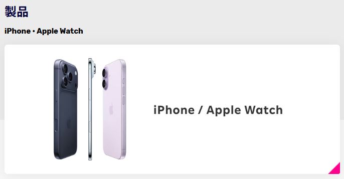 製品(iPhone17)を選びましょう