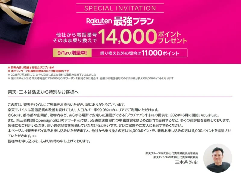 三木谷キャンペーン