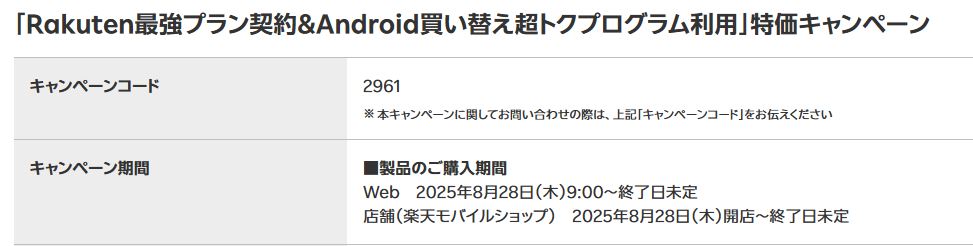 「Rakuten最強プラン契約&Android買い替え超トクプログラム利用」特価キャンペーン!コード2961 楽天モバイルとは?