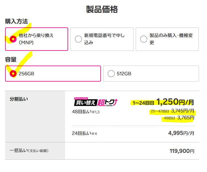 「Phone (3)」256GBの「1~24か月目」の支払い総額