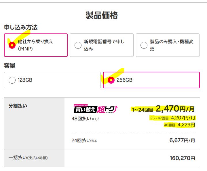 「Pixel 10」256GBの「1~24か月目」の支払い総額