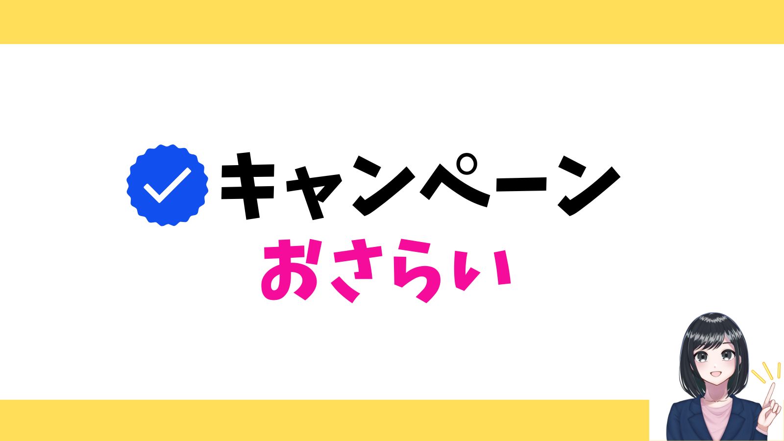 キャンペーンのおさらい