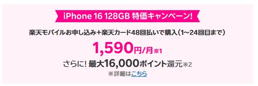 iPhone16 128GBを月額1,590円～