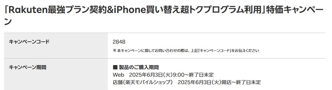 「Rakuten最強プラン契約＆iPhone買い替え超トクプログラム利用」特価キャンペーン(コード2848)について
