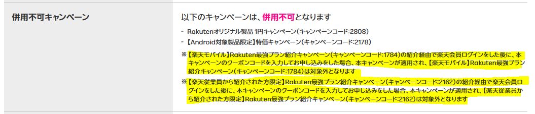 「紹介キャンペーンよりも優先適用される」