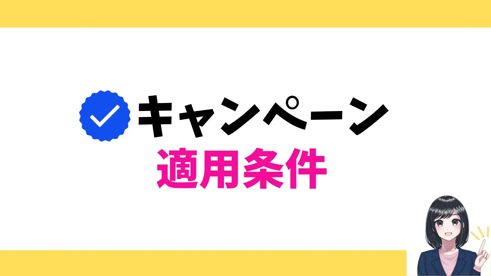 キャンペーン適用条件
