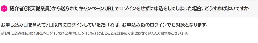 申込後の「紹介ログイン」も、期限内ならOKなところです。