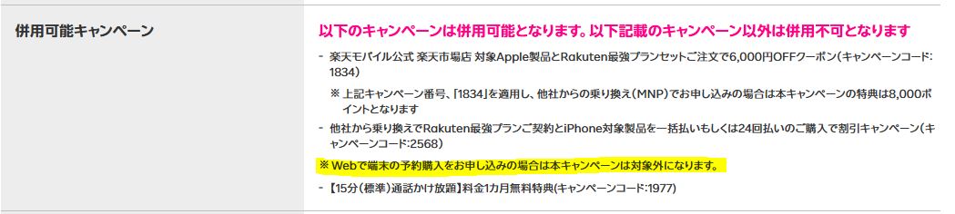 Webで端末の予約購入をお申し込みの場合は本キャンペーンは対象外