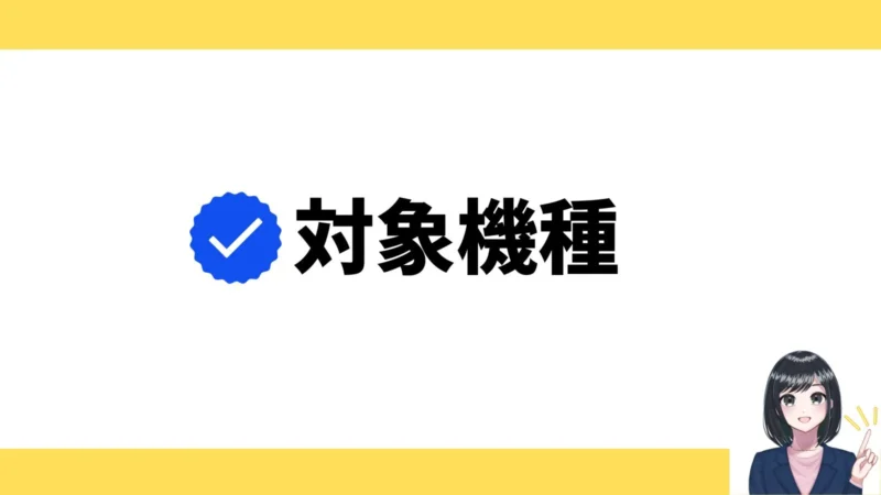 対象機種