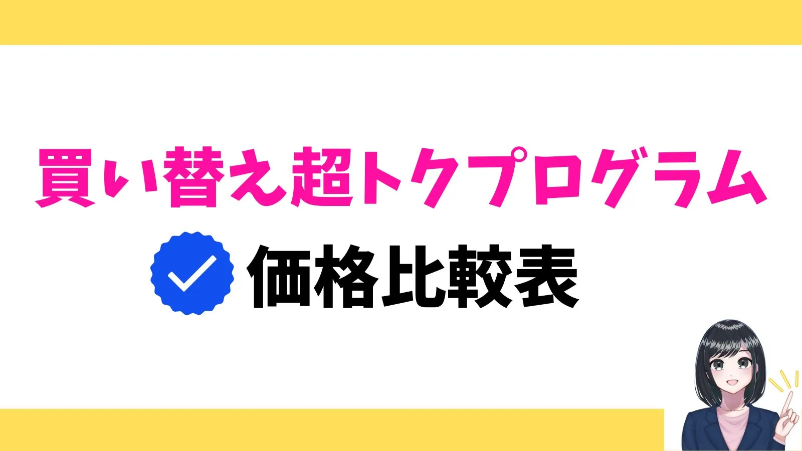 買い替え超トクプログラムの製品価格比較表