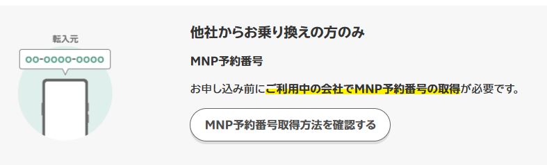 他社からお乗り換えの方のみ(MNP予約番号)