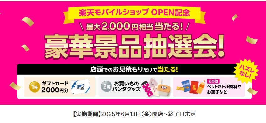 楽天モバイルショップではショップ限定キャンペーンも開催中