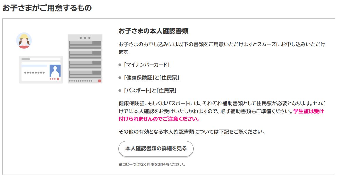 未成年の子供の本人確認書類