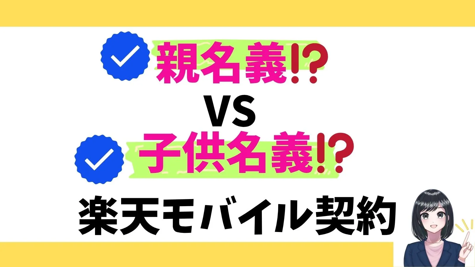 未成年の子供が楽天モバイルを契約するときのメリット・デメリット