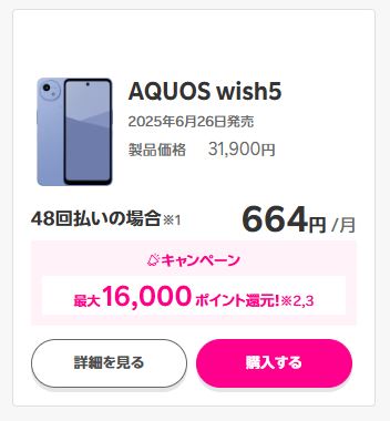 「AQUOS wish5」