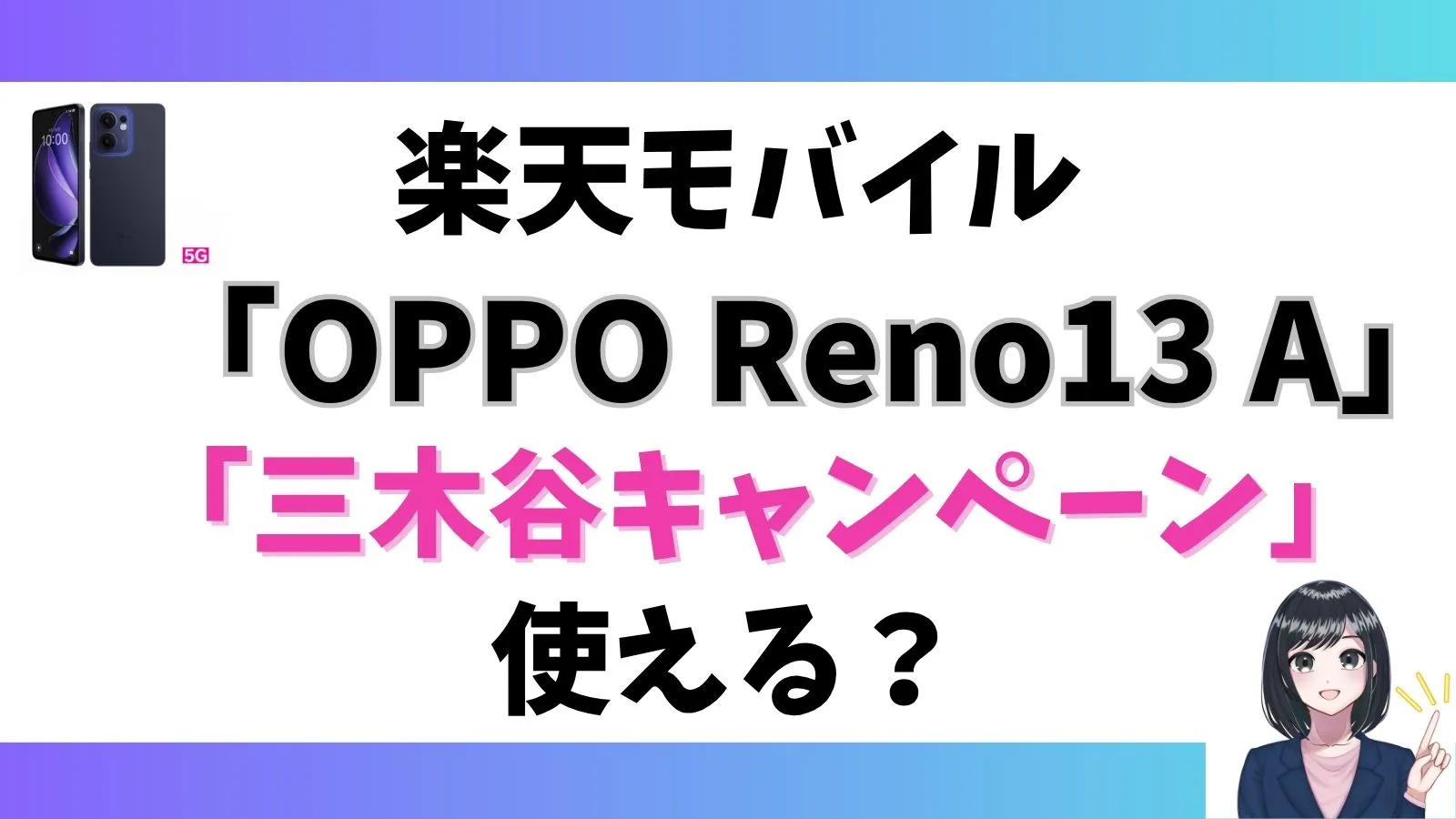 OPPO Reno13 A購入で「三木谷キャンペーン」は使える？楽天モバイル
